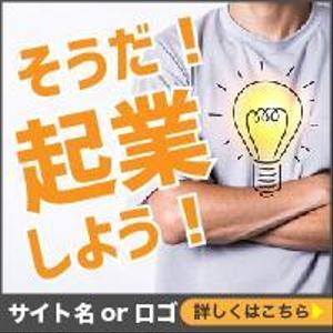 宮里ミケ (miyamiyasato)さんのバナー画像　4種類　起業・副業を考えている方へのサイトへの提案