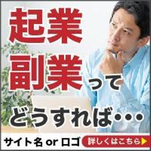 宮里ミケ (miyamiyasato)さんのバナー画像　4種類　起業・副業を考えている方へのサイトへの提案