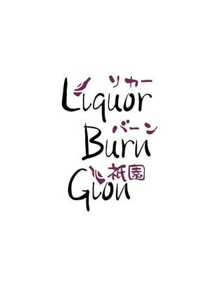 鈴木 ようこ (yoko115)さんの「Liquor Burn Gion  リカーバーン　祇園 」のロゴ作成への提案