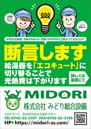 R・N design (nakane0515777)さんのエコキュートの光熱費シミュレーションしてみませんか？DM用チラシの作成への提案