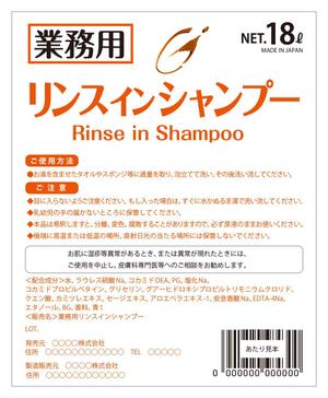 株式会社古田デザイン事務所 (FD-43)さんの業務用リンスインシャンプー、業務用ボディーソープのラベルデザインへの提案