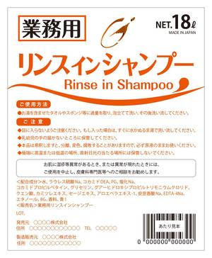 株式会社古田デザイン事務所 (FD-43)さんの業務用リンスインシャンプー、業務用ボディーソープのラベルデザインへの提案