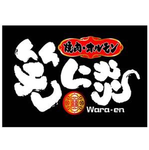 saiga 005 (saiga005)さんの「焼肉・ホルモン　笑ら炎」のロゴ作成への提案