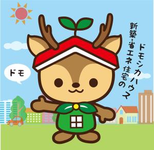 Q-Design (cats-eye)さんの省エネ住宅のブランド名「ドモシカハウス」のキャラクターへの提案