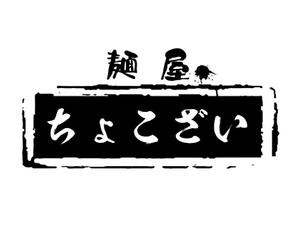 ぽんぽん (haruka0115322)さんの中華そば つけ麺店「麺屋 ちょこざい」ロゴデザインの募集への提案