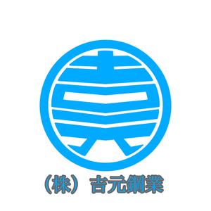 YUKIMANさんの鉄筋工事業　(株)吉元鋼業のロゴへの提案