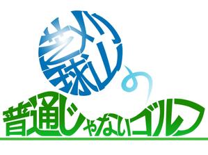 100dgrさんの普通じゃないロゴ大募集!!への提案