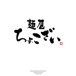 Watanabe.D (Watanabe_Design)さんの中華そば つけ麺店「麺屋 ちょこざい」ロゴデザインの募集への提案