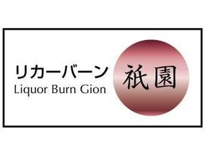 supporters (tokyo042)さんの「Liquor Burn Gion  リカーバーン　祇園 」のロゴ作成への提案