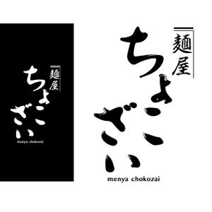 高田明 (takatadesign)さんの中華そば つけ麺店「麺屋 ちょこざい」ロゴデザインの募集への提案