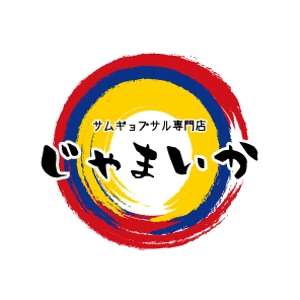 nakagawak (nakagawak)さんの「サムギョプサル専門店　じゃまいか」のロゴ作成への提案