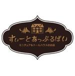 北の森デザイン (simacof)さんの「ミニチュア＆ドールハウスのお店　すぃーとあっぷるぱい」のロゴ作成への提案