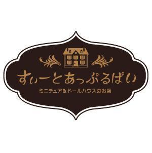 北の森デザイン (simacof)さんの「ミニチュア＆ドールハウスのお店　すぃーとあっぷるぱい」のロゴ作成への提案