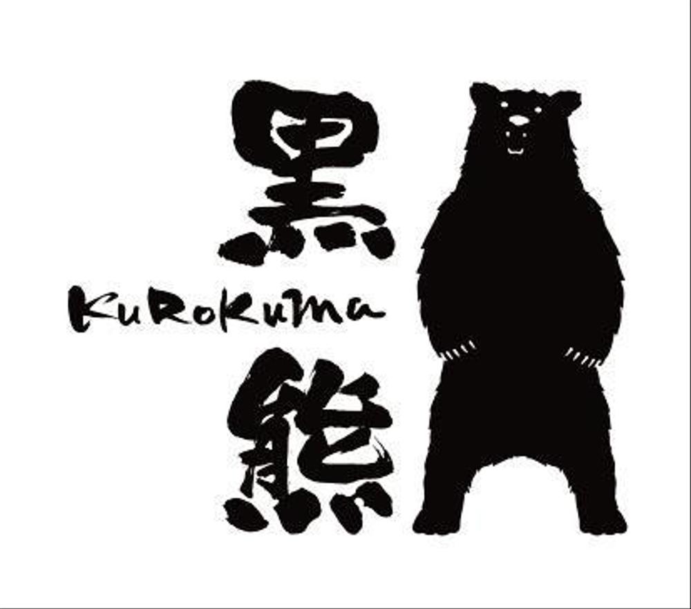 KUROKUMA(黒熊).jpg