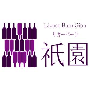 niskur (niskur)さんの「Liquor Burn Gion  リカーバーン　祇園 」のロゴ作成への提案