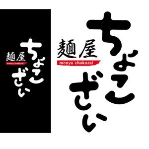 高田明 (takatadesign)さんの中華そば つけ麺店「麺屋 ちょこざい」ロゴデザインの募集への提案