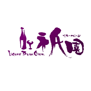 oo_design (oo_design)さんの「Liquor Burn Gion  リカーバーン　祇園 」のロゴ作成への提案