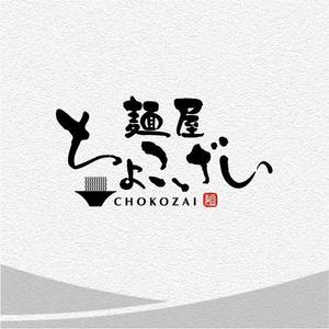 saiga 005 (saiga005)さんの中華そば つけ麺店「麺屋 ちょこざい」ロゴデザインの募集への提案