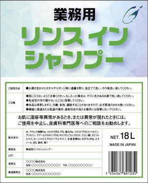 a1b2c3 (a1b2c3)さんの業務用リンスインシャンプー、業務用ボディーソープのラベルデザインへの提案