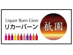 supporters (tokyo042)さんの「Liquor Burn Gion  リカーバーン　祇園 」のロゴ作成への提案