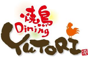 参音 (three-sounds)さんの「やさしい焼鳥Dining YUTORI ゆとり」のロゴ作成への提案