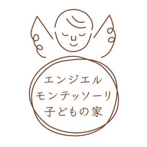 kaikonomayu (kaikonomayu)さんのモンテッソーリ教育施設　エンジェルモンテッソーリ子どもの家　のロゴへの提案