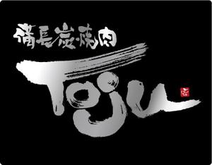 参音 (three-sounds)さんの「備長炭焼肉　TOJU（Toju)」のロゴ作成への提案