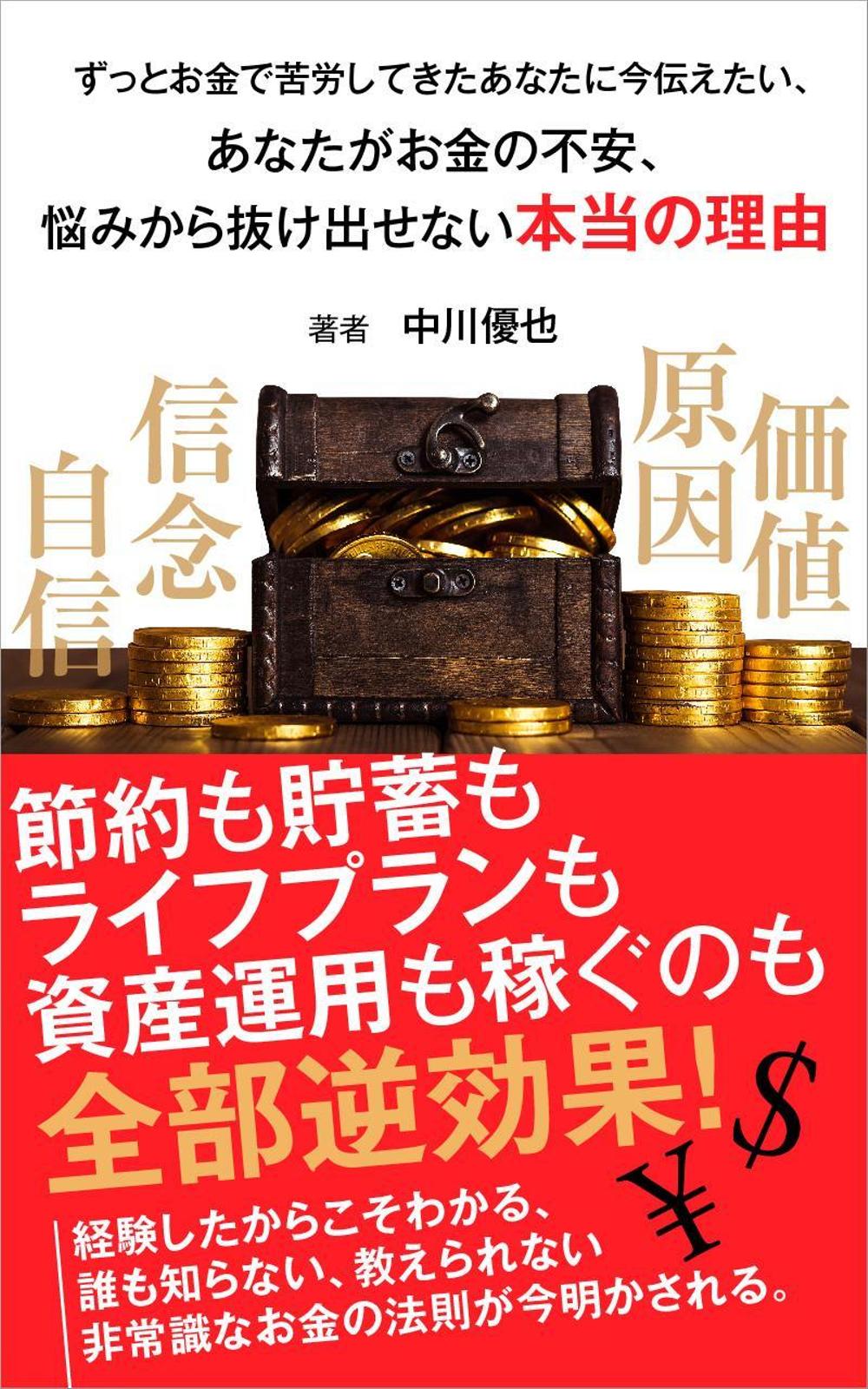 【お金】電子書籍表紙デザインa.jpg