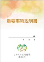 DecadeFactory (DecadeFactory)さんの不動産会社■「売買契約書」「賃貸借契約書」「重要事項説明書」の表紙デザインへの提案