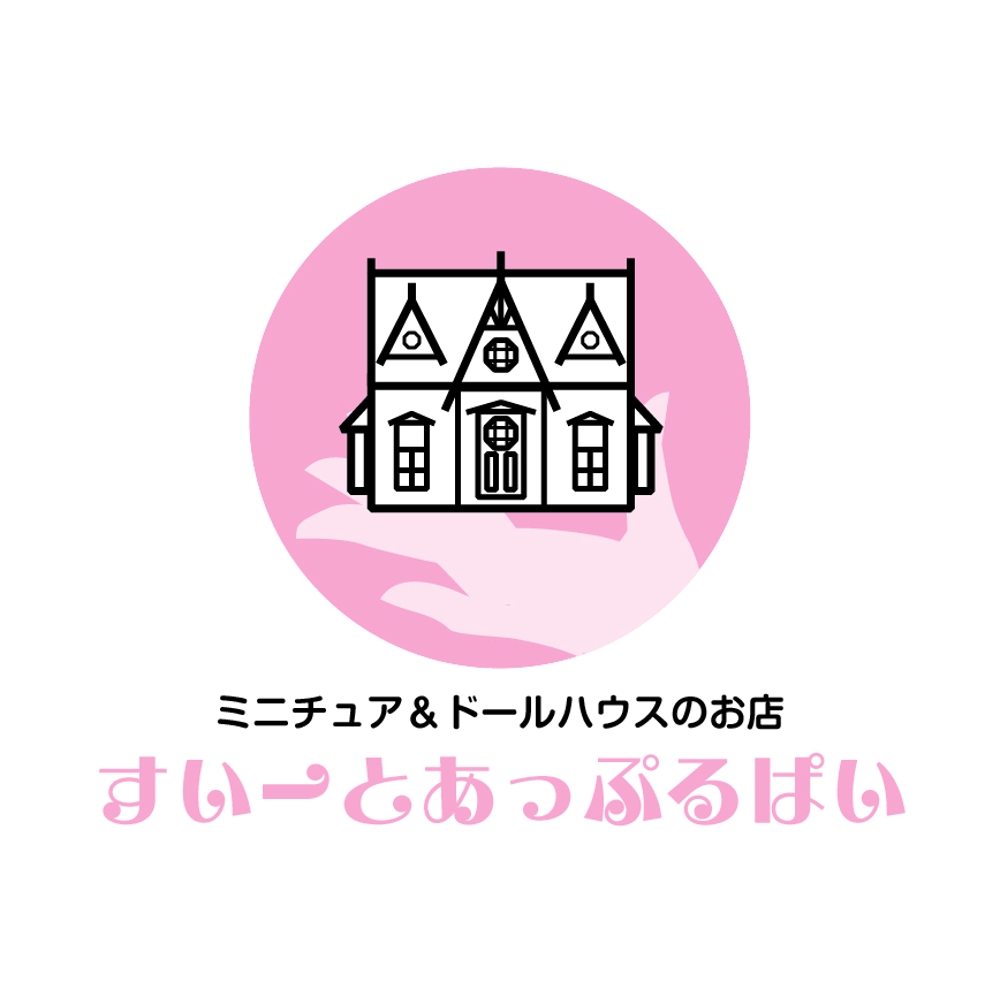 「ミニチュア＆ドールハウスのお店　すぃーとあっぷるぱい」のロゴ作成