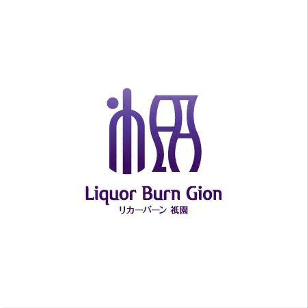 「Liquor Burn Gion  リカーバーン　祇園 」のロゴ作成