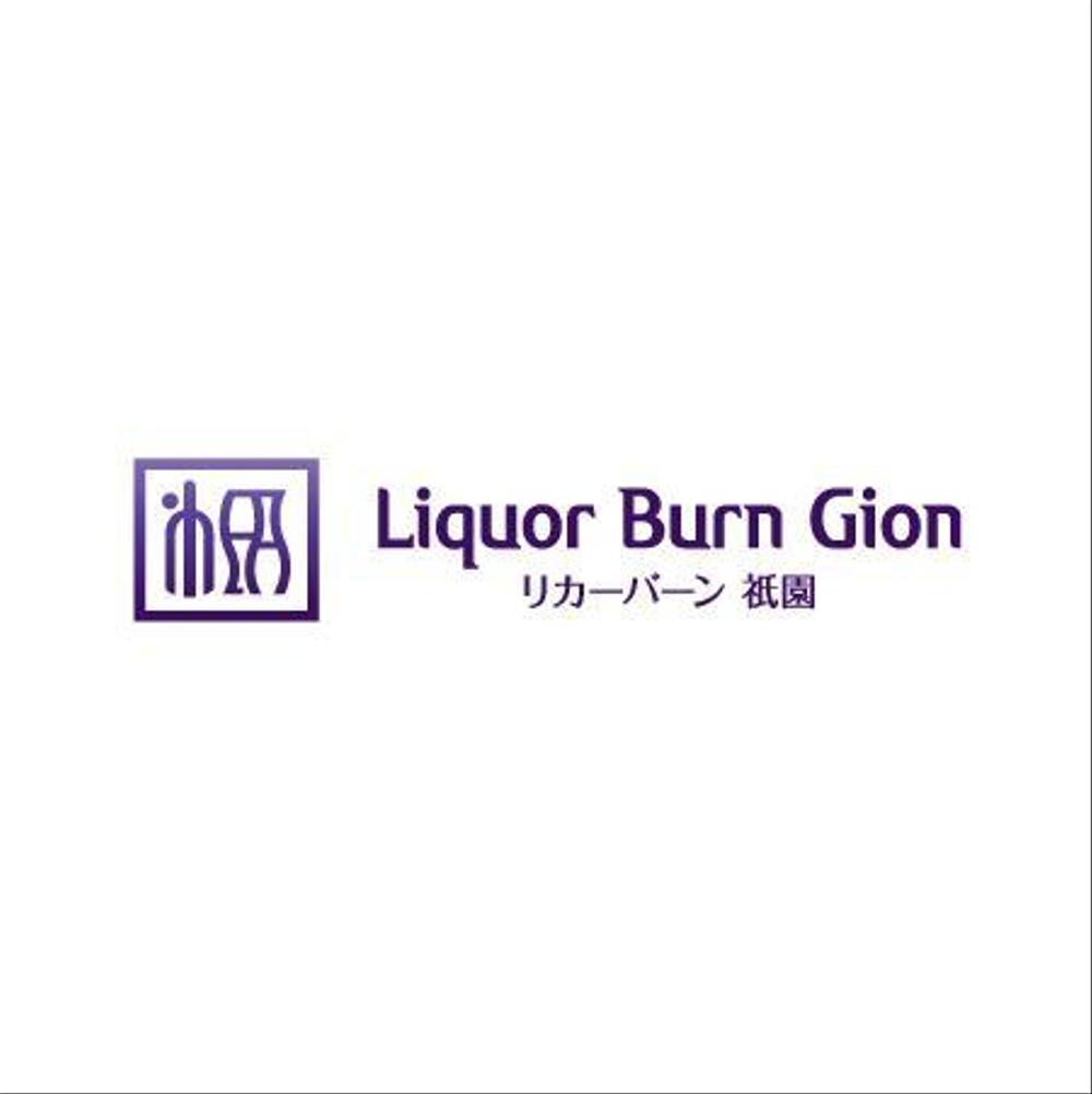 「Liquor Burn Gion  リカーバーン　祇園 」のロゴ作成