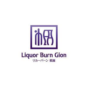 ol_z (ol_z)さんの「Liquor Burn Gion  リカーバーン　祇園 」のロゴ作成への提案