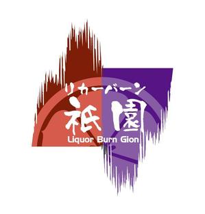 MacMagicianさんの「Liquor Burn Gion  リカーバーン　祇園 」のロゴ作成への提案