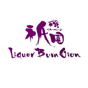oo_design (oo_design)さんの「Liquor Burn Gion  リカーバーン　祇園 」のロゴ作成への提案