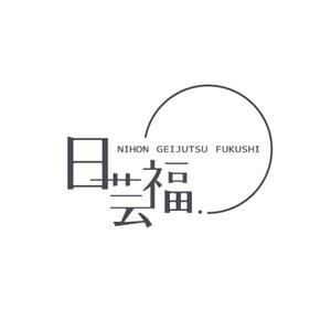 晴 (haru-mt)さんの芸術と福祉の融合がコンセプトの　NPO法人　日本芸術福祉　のロゴへの提案