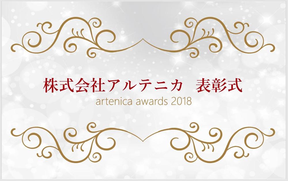 会社忘年会での表彰式で使用するPPTスライドテンプレートデザインの仕事