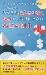 okabe (okabe)さんの【お金】電子書籍表紙デザインへの提案