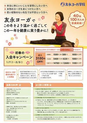 FarmWHO (FramWHO)さんの日本有数のヨーガ教室「友永ヨーガ学院」　1月のキャンペーンチラシ　急募！への提案
