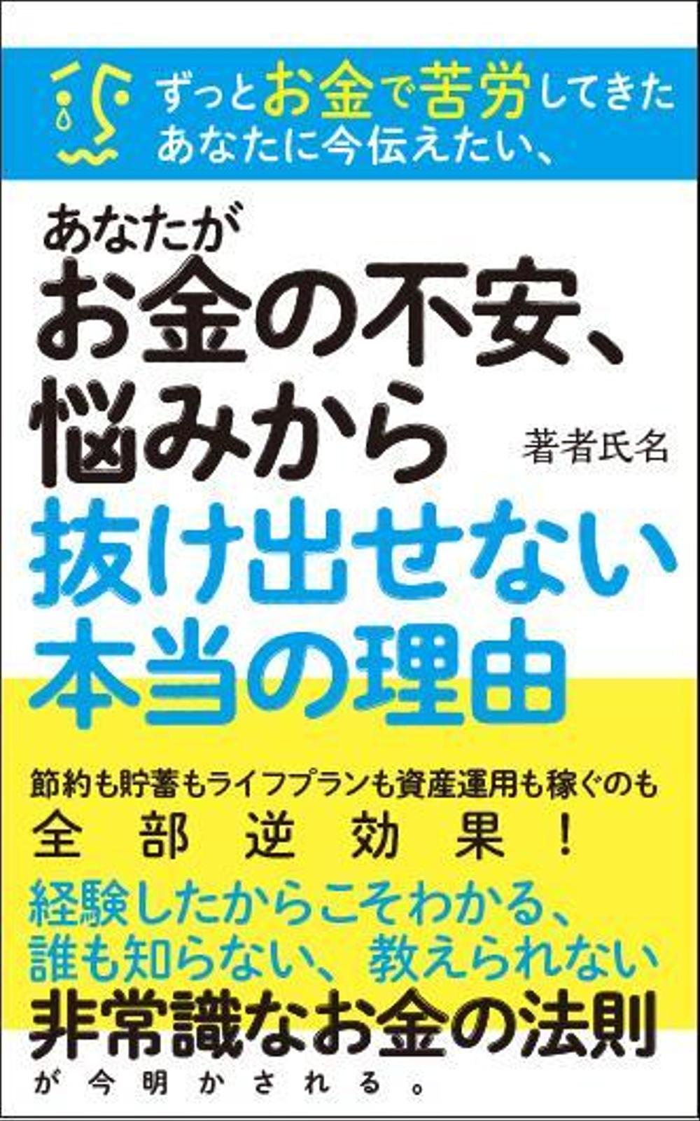 【お金】電子書籍表紙デザイン 3.jpg