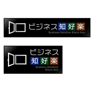 watoyamaさんの新業態「ビジネスリレーションボックス」ロゴへの提案