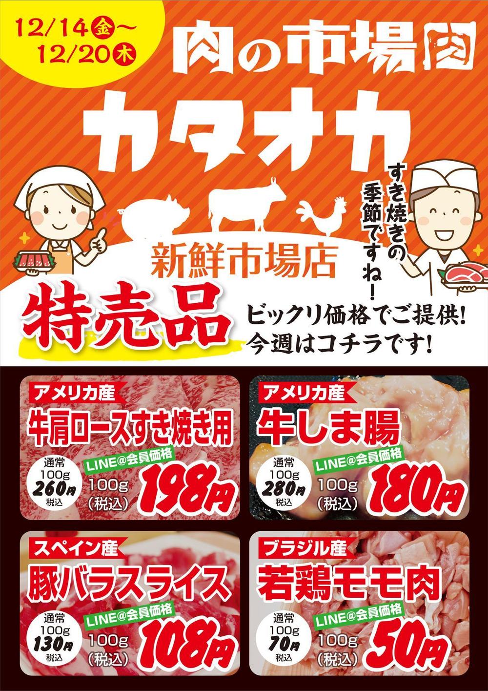 お肉の週間特売品（5品程度）チラシ