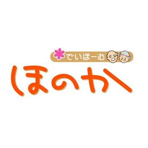 watoyamaさんの「でいほーむ　ほのか」のロゴへの提案