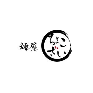 sayumistyle (sayumistyle)さんの中華そば つけ麺店「麺屋 ちょこざい」ロゴデザインの募集への提案
