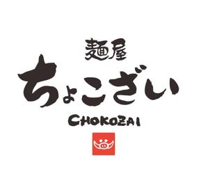 プラスワン・クリエイト／筆描家Kou (monokaki-ya-kou)さんの中華そば つけ麺店「麺屋 ちょこざい」ロゴデザインの募集への提案