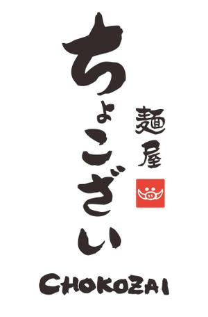 プラスワン・クリエイト／筆描家Kou (monokaki-ya-kou)さんの中華そば つけ麺店「麺屋 ちょこざい」ロゴデザインの募集への提案