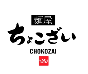 プラスワン・クリエイト／筆描家Kou (monokaki-ya-kou)さんの中華そば つけ麺店「麺屋 ちょこざい」ロゴデザインの募集への提案