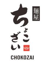 プラスワン・クリエイト／筆描家Kou (monokaki-ya-kou)さんの中華そば つけ麺店「麺屋 ちょこざい」ロゴデザインの募集への提案