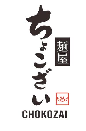 プラスワン・クリエイト／筆描家Kou (monokaki-ya-kou)さんの中華そば つけ麺店「麺屋 ちょこざい」ロゴデザインの募集への提案