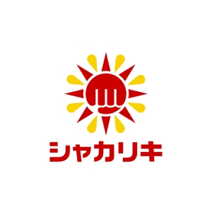 takeda-shingenさんの「シャカリキ」のロゴ作成への提案